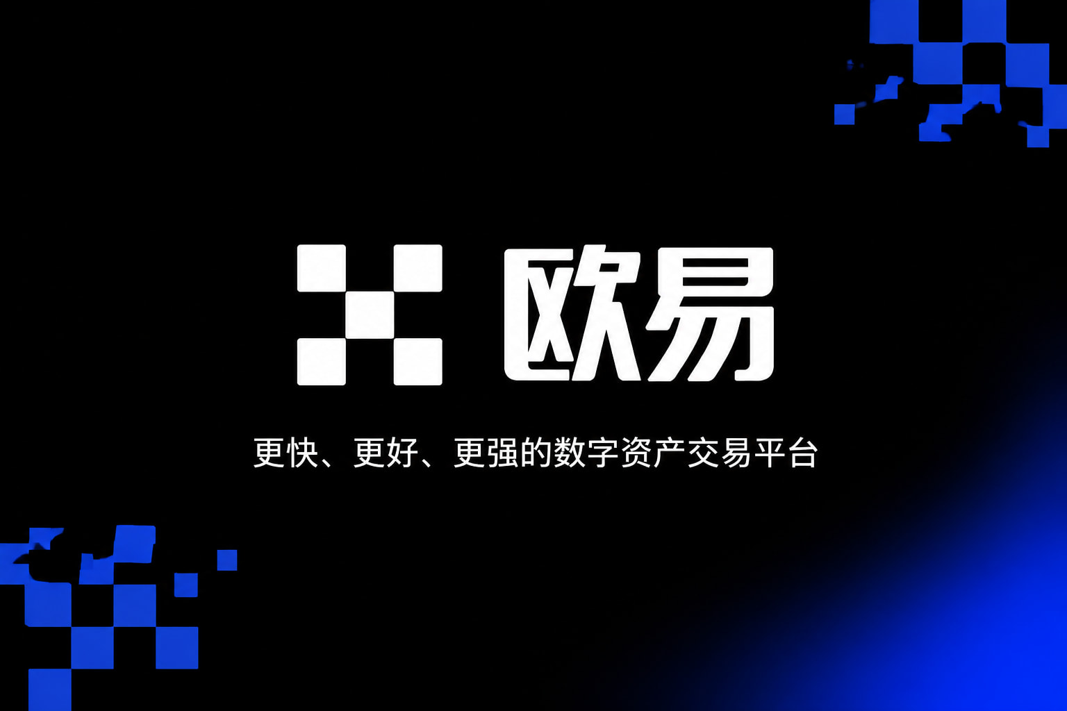欧交易所app官网安装App主界面预览